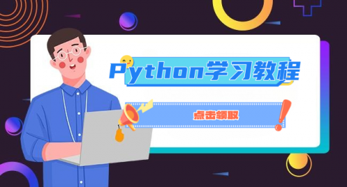Python學(xué)習(xí)教程